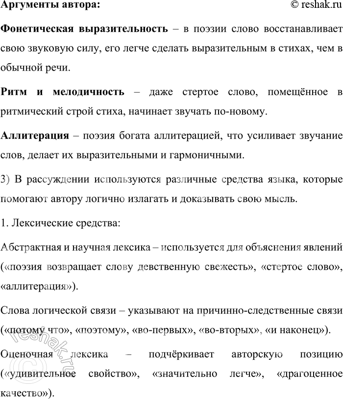 Решение задачи: 66. Определите тему текста и тип речи. Поэзия обладает одним удивительным свойством. Она возвращает слову его первоначальную, девственную свежесть. Самые стёртые, до конца «выговоренные» нами слова, начисто потерявшие для нас свои образные качества, живущие только как словесная скорлупа, в поэзии начинают сверкать, звенеть, благоухать!