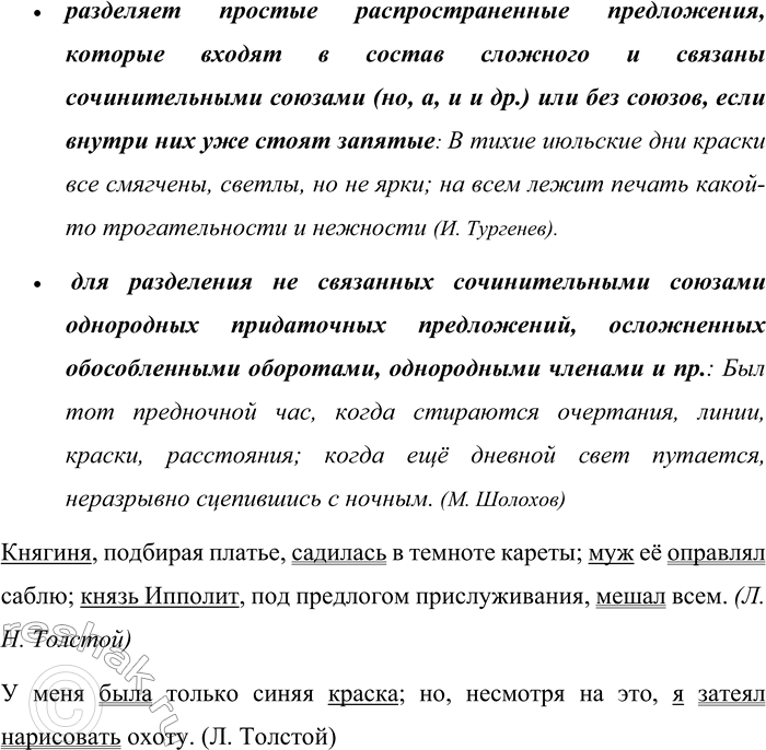 Решение задачи: 664. Когда ставится точка с запятой? Вспомните правило и запишите два примера. В записанных предложениях подчеркните грамматические основы. Точка с запятой ставится:
