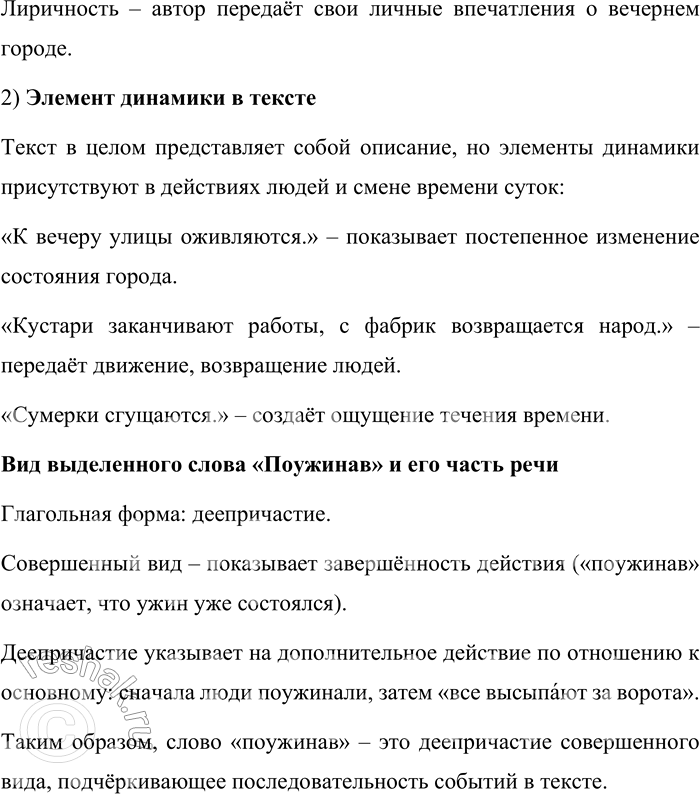 Решение задачи: 67. Прочитайте текст. К вечеру улицы оживляются. Кустари заканчивают работы, с фабрик возвращается народ. Поужинав, все высыпают за ворота. Вдали, окутанный синим туманом, глухо шумит город;