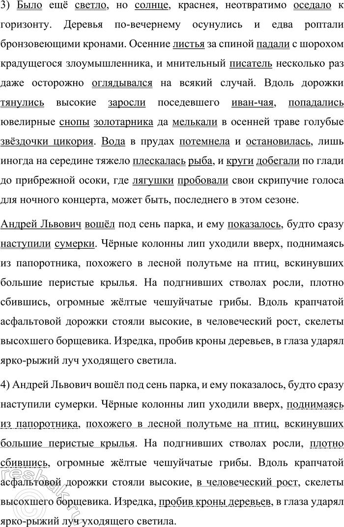 Решение задачи: 671. Прочитайте текст. Было ещё светло, но солнце, краснея, неотвратимо оседало к горизонту. Деревья по-вечернему осунулись и едва роптали бронзовеющими кронами.