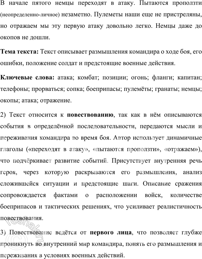 Решение задачи: 678. Прочитайте текст. Глупо всё получилось. Незачем было мне в атаку ходить. Комбат должен управлять, а не в атаку ходить. Вот и на-управлял.