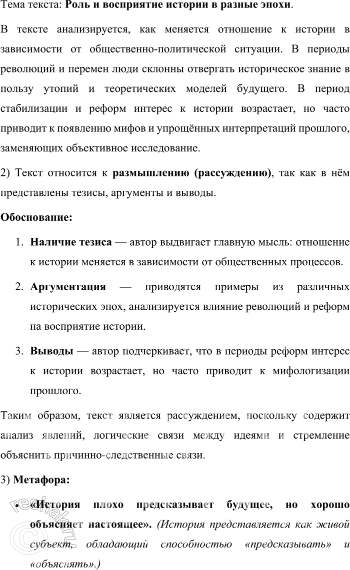 Решение задачи: 679. Прочитайте текст. История плохо предсказывает будущее, но хорошо объясняет настоящее. Мы сейчас переживаем время увлечения историей. Это не случайно: время революций антиисторично по своей природе, время реформ всегда обращает людей к размышлениям о дорогах истории.