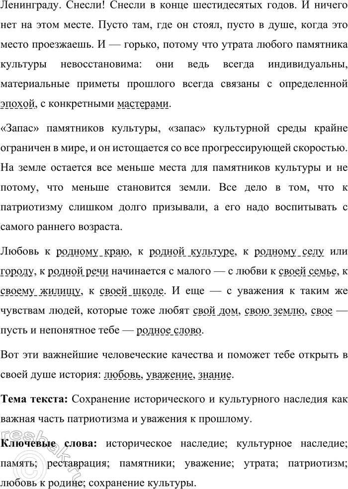 Решение задачи: 680. Прочитайте текст. Как относиться к историческому и культурному наследию своей страны? Всякий ответит, что доставшееся нам наследство надо оберегать. Но жизненный опыт пробуждает в памяти иные, грустные, а порой и горестные картины.
