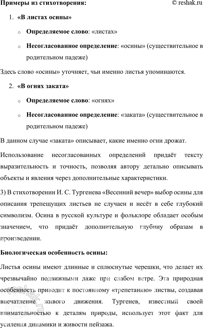 Решение задачи: 78. Прочитайте стихотворение И. С. Тургенева «Весенний вечер». Гуляют тучи золотые Над отдыхающей землёй; Поля просторные, немые Блестят, омытые росой; Ручей журчит во мгле долины, Вдали гремит весенний гром, Ленивый ветр в листах осины Трепещет пойманным крылом.