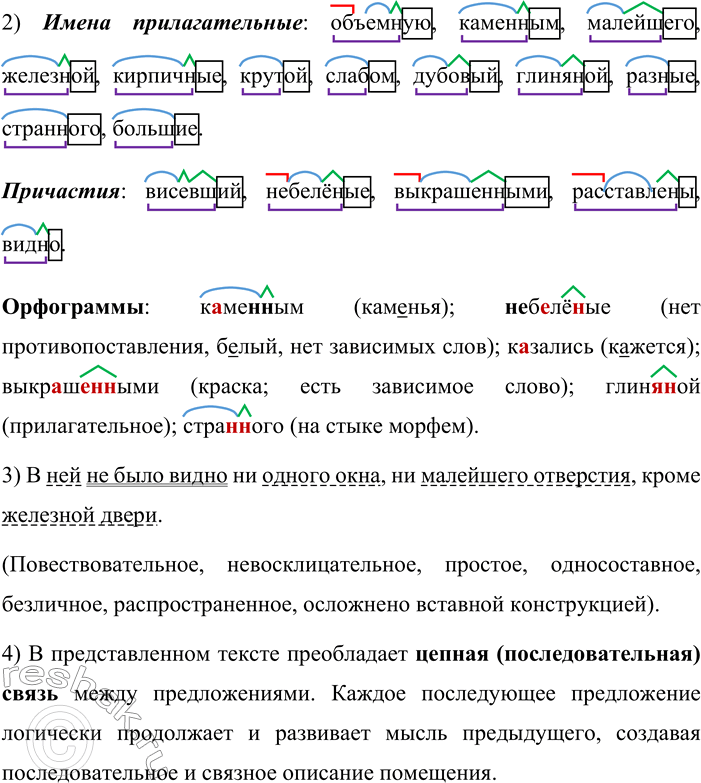 Решение задачи: 79. Спишите текст, расставляя недостающие знаки препинания. Определите тему, тип речи и стиль. Висевший под сводом фонарь освещал довольно объёмную комнату с каменным полом.