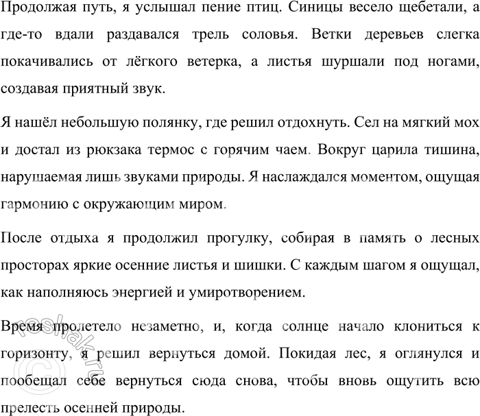 Решение задачи: 80. Составьте небольшой текст-повествование о прогулке в лес, используя преимущественно цепной способ связи предложений в тексте. Прогулка в лес В один из тёплых осенних дней я решил отправиться в лес, чтобы насладиться красотой природы и отдохнуть от городской суеты.