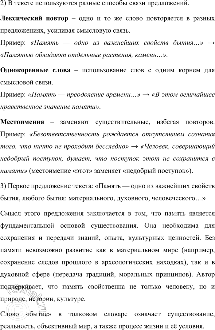 Решение задачи: 85. Прочитайте текст. Какими средствами выражена тема текста? Укажите ключевые слова. ПАМЯТЬ КУЛЬТУРЫ Память — одно из важнейших свойств бытия, любого бытия: