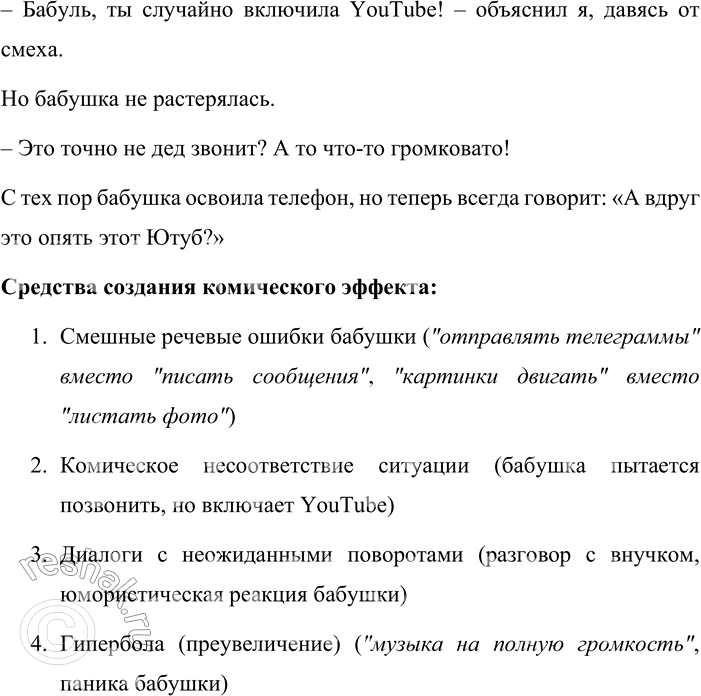 Решение задачи: 89. Вспомните забавный эпизод из вашей жизни. Напишите небольшой юмористический рассказ. Какие средства создания комического эффекта вы будете использовать? Бабушкин смартфон Однажды моя бабушка решила освоить смартфон.