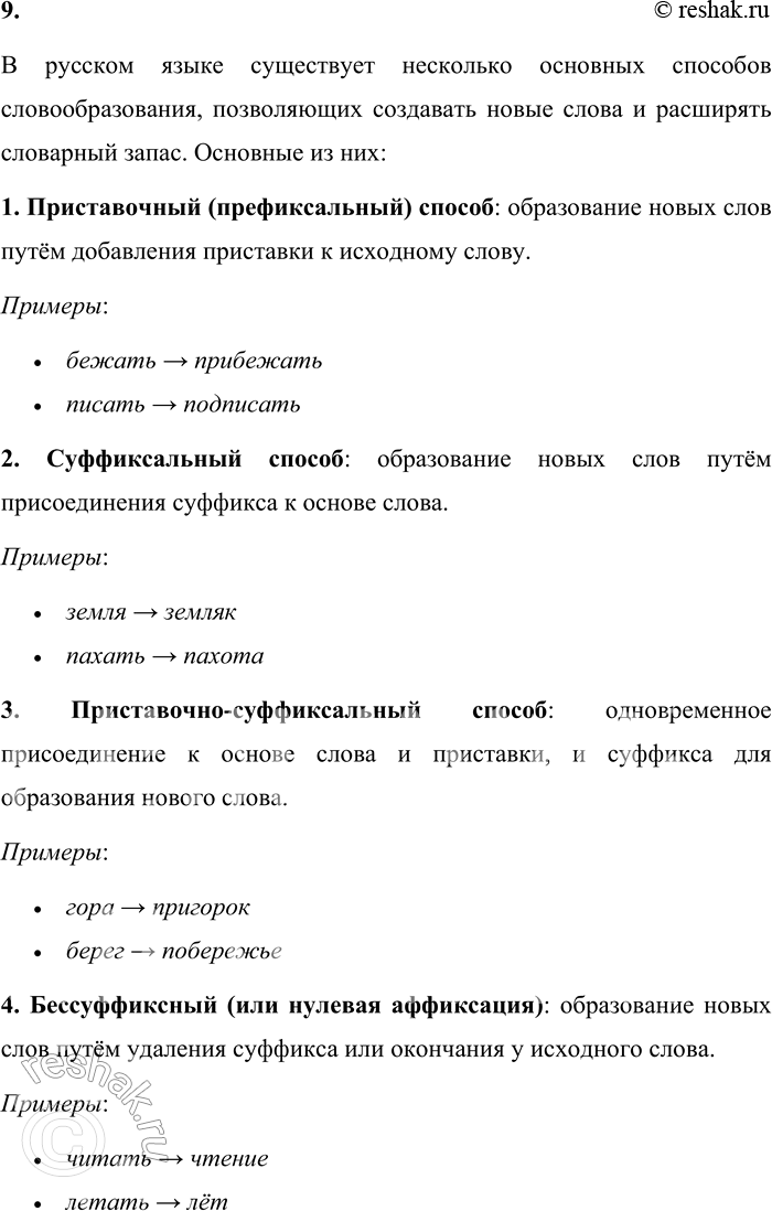 Решение задачи: 9. Какие способы словообразования вы знаете? Проиллюстрируйте их примерами. В русском языке существует несколько основных способов словообразования, позволяющих создавать новые слова и расширять словарный запас.