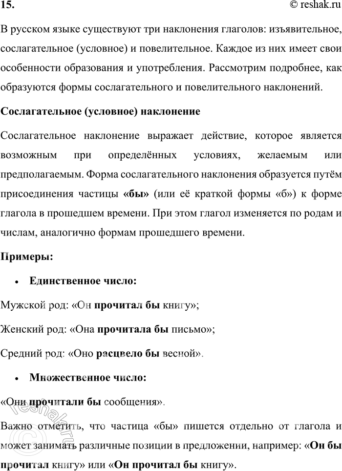 Решение задачи: 15. Как образуются формы сослагательного и повелительного наклонения? В русском языке существуют три наклонения глаголов: изъявительное, сослагательное (условное) и повелительное. Каждое из них имеет свои особенности образования и употребления.
