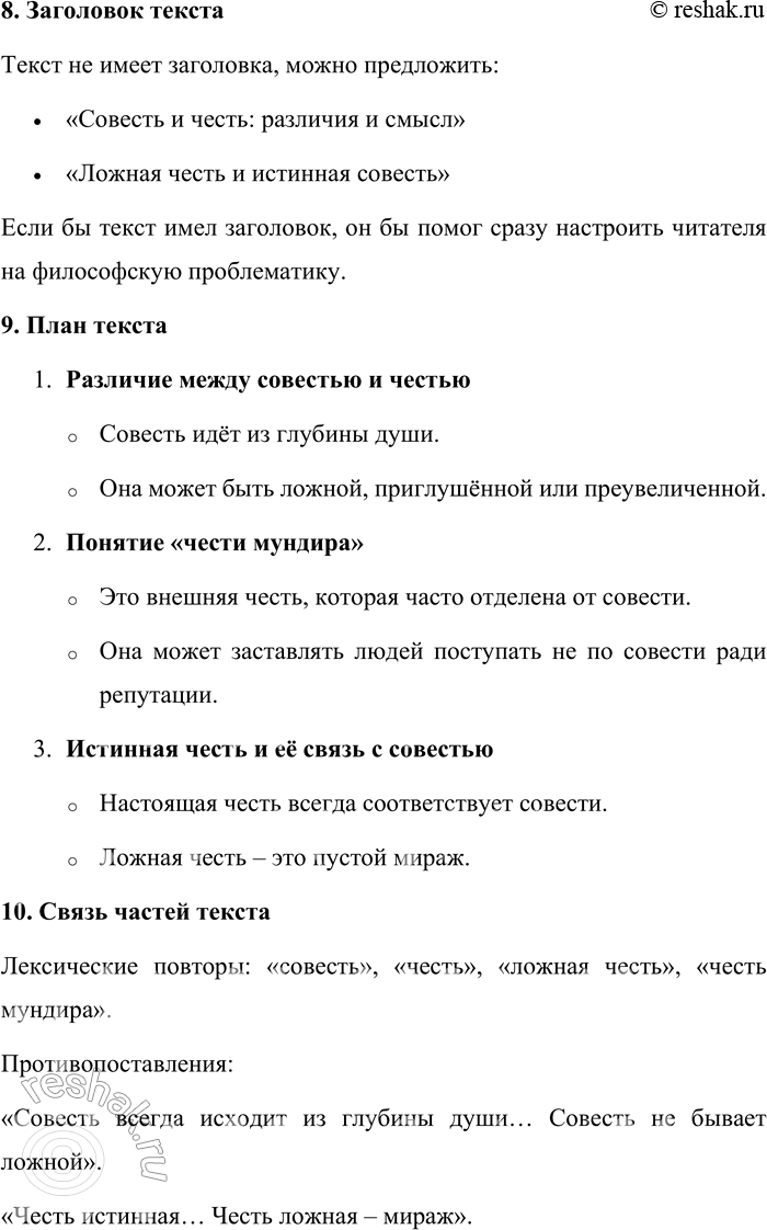 Решение задачи: 105. Прочитайте текст. Я не люблю определений и часто не готов к ним. Но я могу указать на некоторые различия между совестью и честью.
