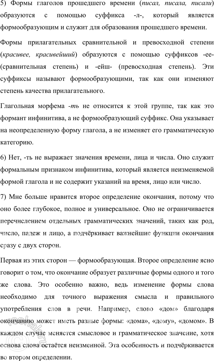 Решение задачи: 110. I. Чем является -ть на конце инфинитива — окончанием или суффиксом? В школьных учебниках на этот вопрос даются разные ответы.