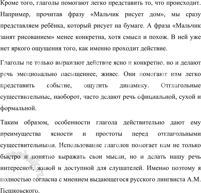 Решение задачи: 111. Прочитайте высказывания А. М. Пешковского, известного русского лингвиста, обладавшего тонким языковым чутьём. 1. «Особенности глагола дают ему преимущества ясности и простоты перед отглагольными существительными».