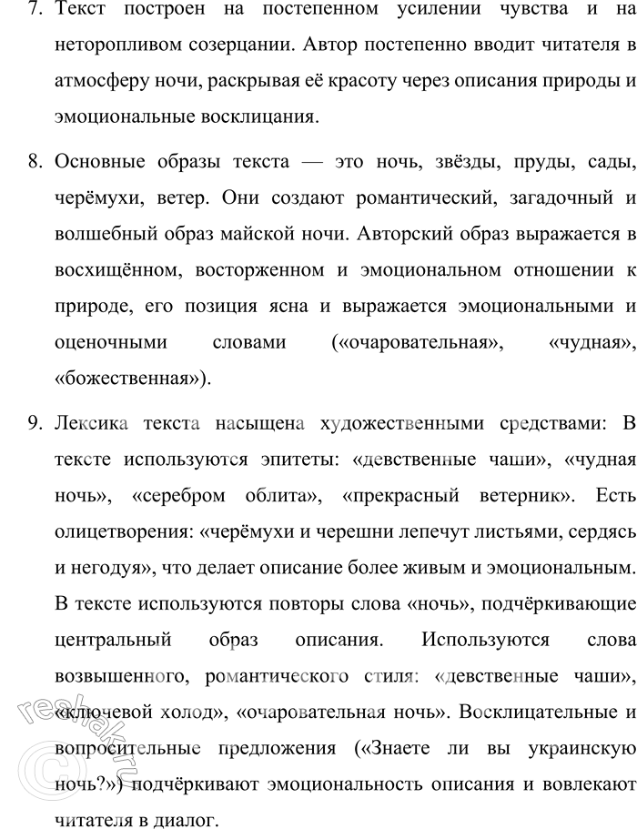 Решение задачи: 113. Прочитайте фрагмент повести Н. В. Гоголя «Майская ночь, или Утопленница» (см. § 24). Произведите анализ текста. Обратите внимание на средства, создающие связность текста.