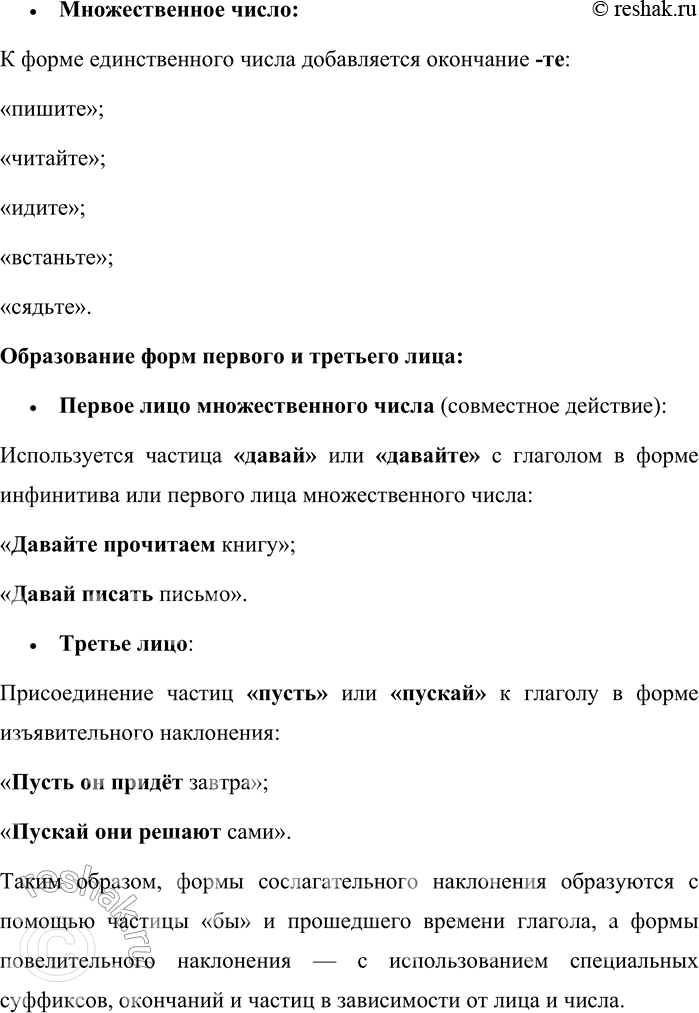 Решение задачи: 15. Как образуются формы сослагательного и повелительного наклонения? В русском языке существуют три наклонения глаголов: изъявительное, сослагательное (условное) и повелительное. Каждое из них имеет свои особенности образования и употребления.