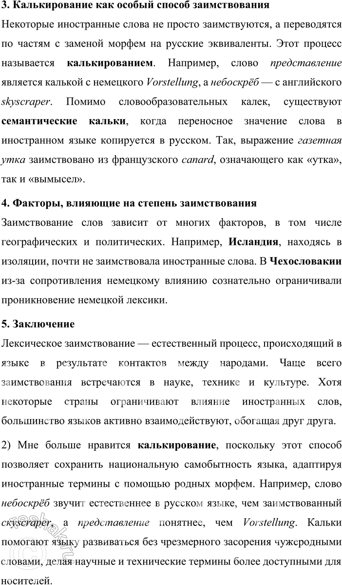 Решение задачи: 157. Прочитайте текст. Что заставляет один народ заимствовать слова у другого? Первая и главная причина — заимствование вещи, предмета: вместе с предметом часто приходит и его название.