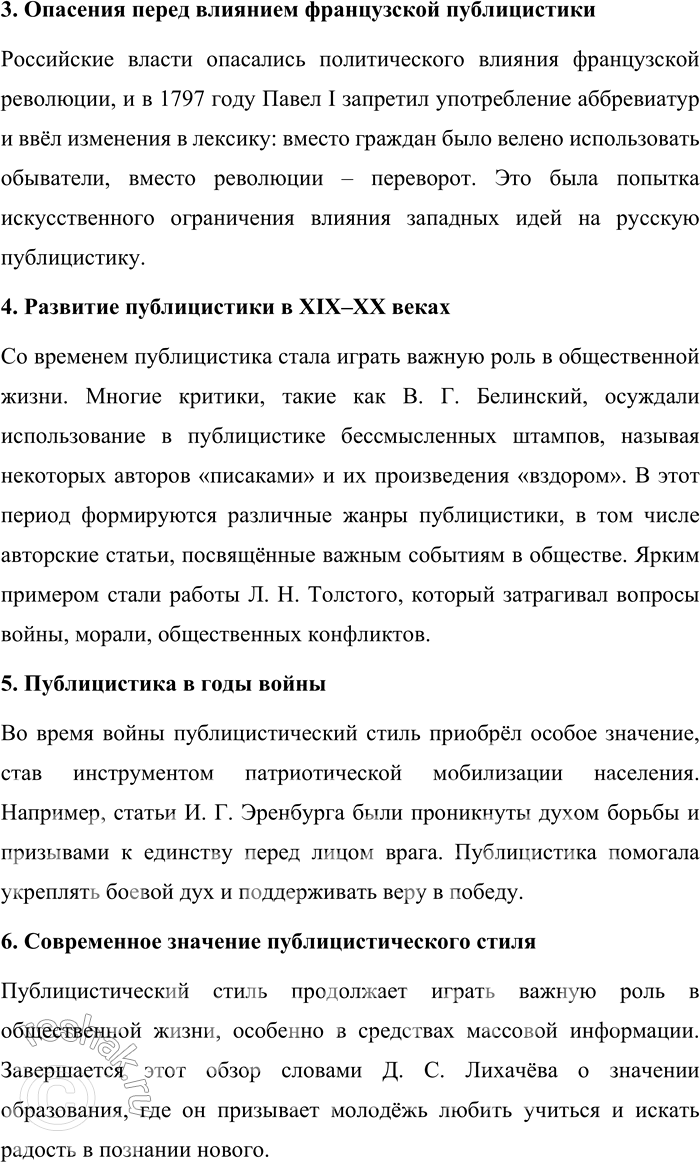 Решение задачи: 162. Прочитайте «Сведения из истории публицистического стиля» (см. § 33). Составьте план раздела. Перескажите его по плану. План раздела «Сведения из истории публицистического стиля» 1.