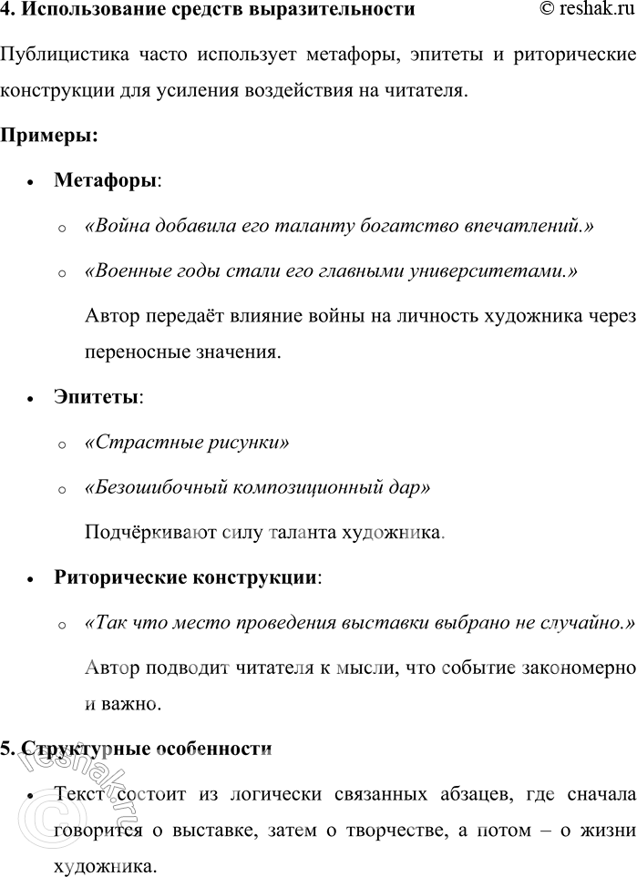 Решение задачи: 166. Прочитайте текст. Докажите его принадлежность к публицистическому стилю. КАРТИНКИ ИЗ ДЕТСТВА В Школе акварели Сергея Андрияки открылась выставка одного из самых известных книжных иллюстраторов Игоря Година (1926—2000).