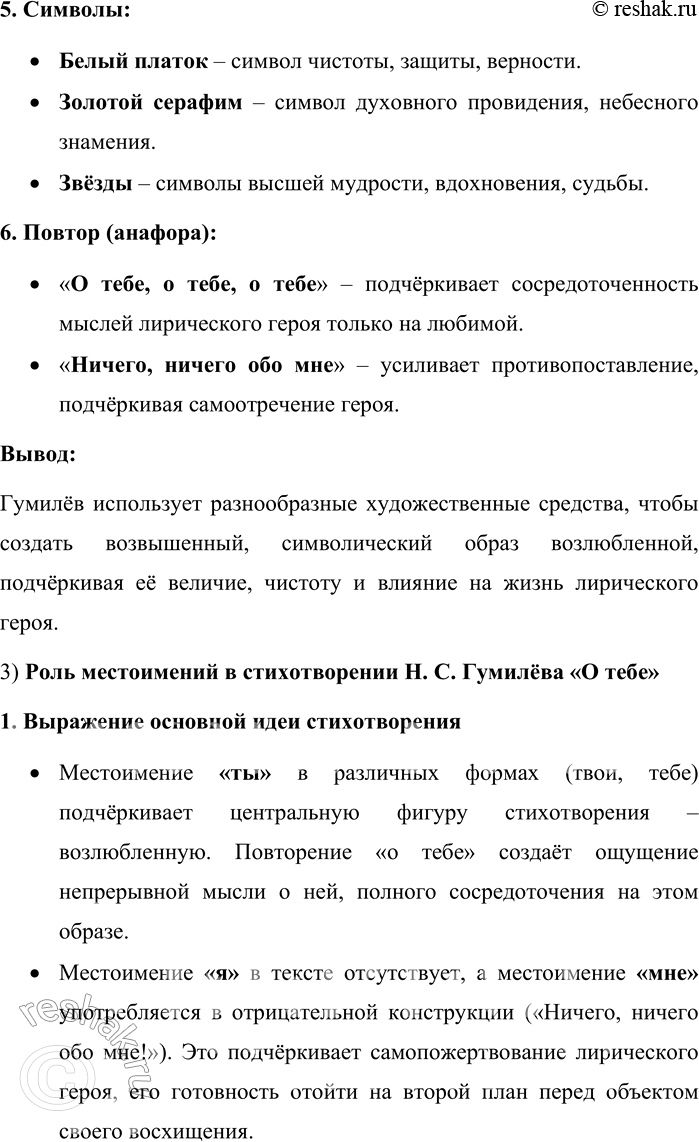 Решение задачи: 174. Прочитайте стихотворение Н. С. Гумилёва «О тебе». О тебе,о тебе,о тебе, Ничего, ничего обо мне! В человеческой тёмной судьбе Ты — крылатый призыв к вышине.