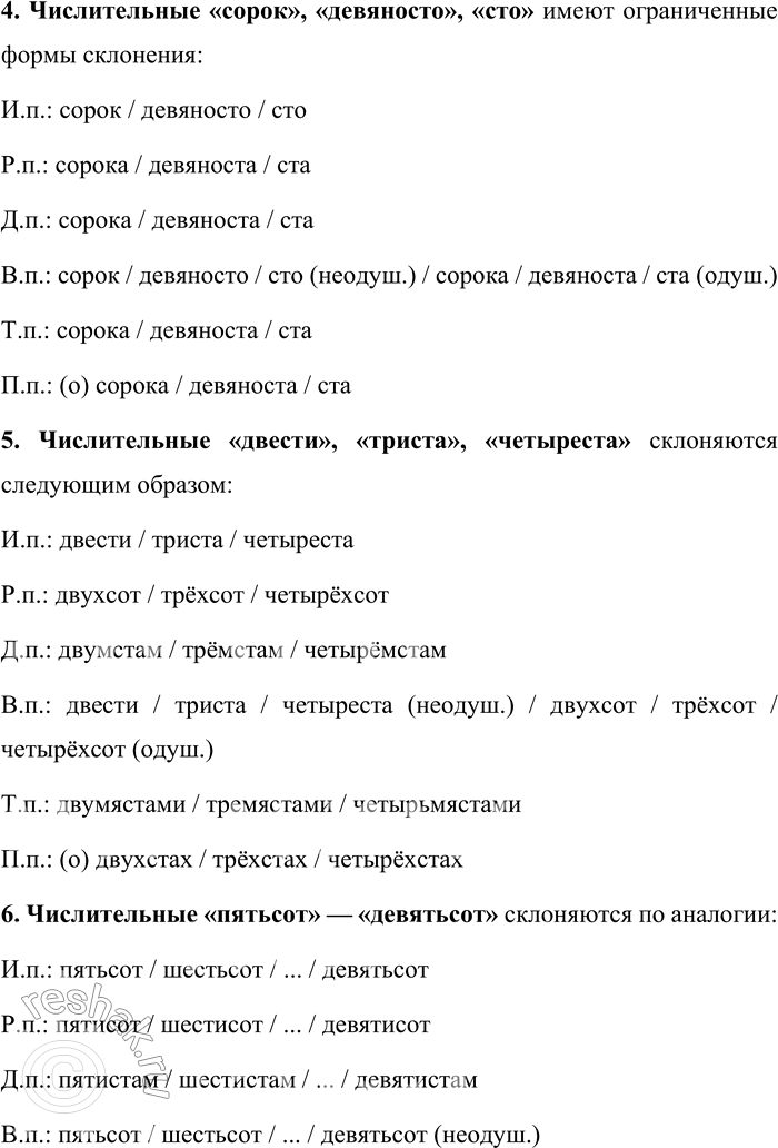 Решение задачи: 18. Расскажите о склонении и правописании имён числительных. Имена числительные в русском языке обладают особенностями склонения и правописания, которые зависят от их разряда и структуры.