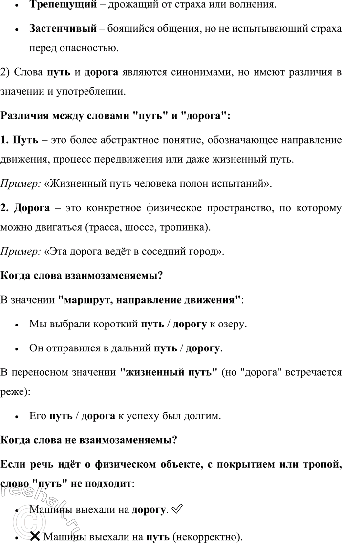Решение задачи: 183. Д. И. Фонвизин оставил нам «Опыт российского сословника», в котором он даёт образцы тончайшего толкования различий между синонимами. Так, он пишет о словах робкий и трусливый: