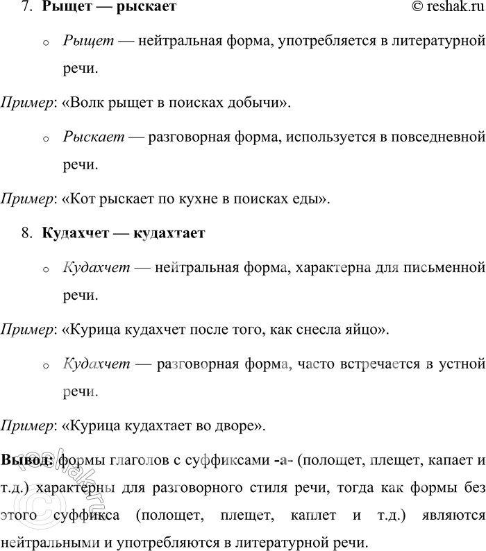 Решение задачи: 192. Объясните стилистические различия употребления форм глаголов. Составьте с любыми двумя парами предложения. Полощет — полоскает, плещет — плескает, каплет — капает, колышет — колыхает, мурлычет — мурлыкает, машет — махает, рыщет — рыскает, кудахчет — кудахтает.
