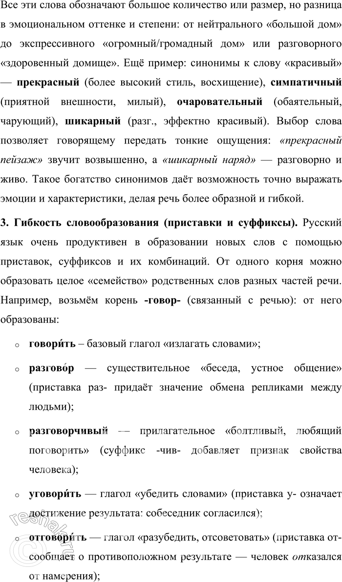Решение задачи: 201. Прочитайте шутливый рассказ Н. Г. Чернышевского. Приведите свои примеры богатства русского языка. В споре о богатстве русского и французского языков мнения разошлись.