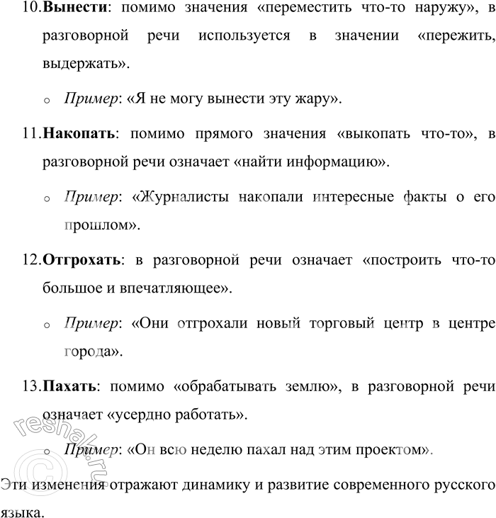 Решение задачи: 219. Какие новые значения появились у слов в последние десятилетия? Династия, знатный, лайнер, форум, ателье, ветеран, абитуриент, достать, выбросить, вынести, накопать, отгрохать, пахать.