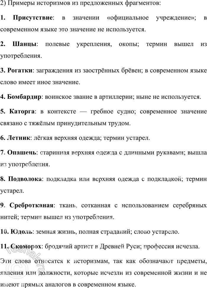 Решение задачи: 222. Найдите в предложениях архаизмы (слова, утраченные современным русским языком, а также слова со значением, утраченным в современном русском языке). 1.