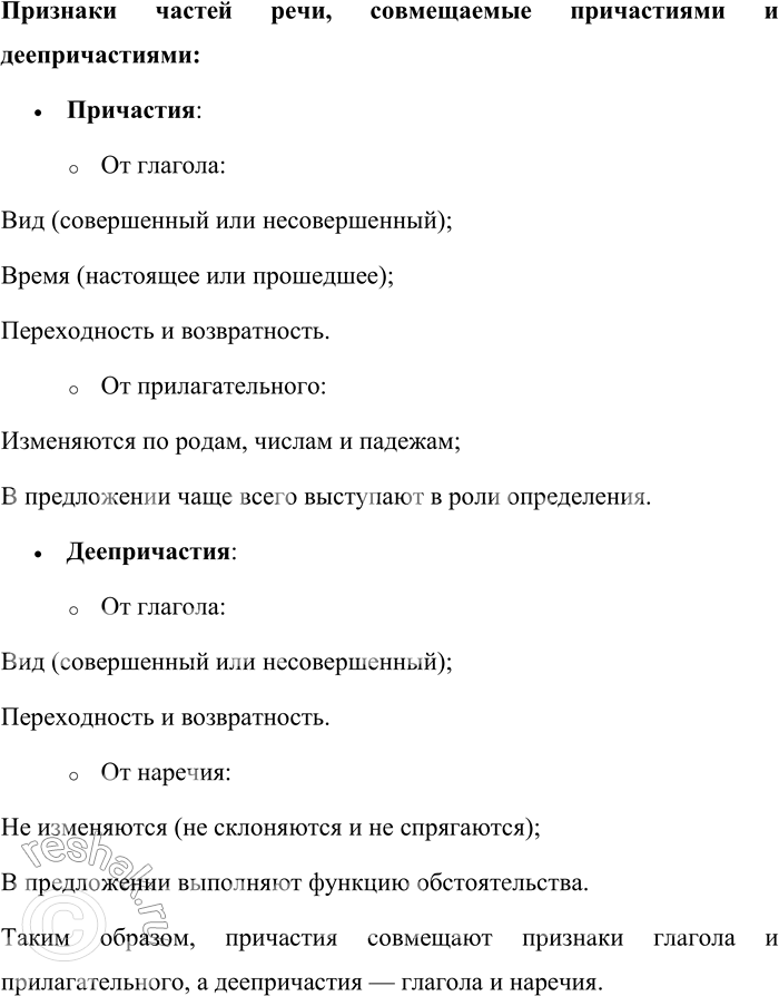 Решение задачи: 23. Как образуются причастия и деепричастия? Признаки каких частей речи они совмещают? Причастия и деепричастия — это особые формы глагола в русском языке, которые совмещают признаки глагола и других частей речи.