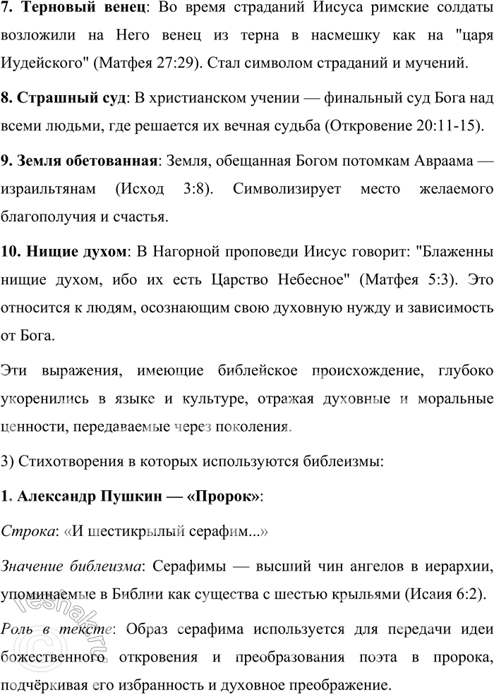 Решение задачи: 236. Какое значение имеют следующие библеизмы? Краеугольный камень, хлеб насущный, блудный сын, соль земли, нести крест, не хлебом единым, терновый венец, Страшный суд, Земля обетованная, нищие духом.