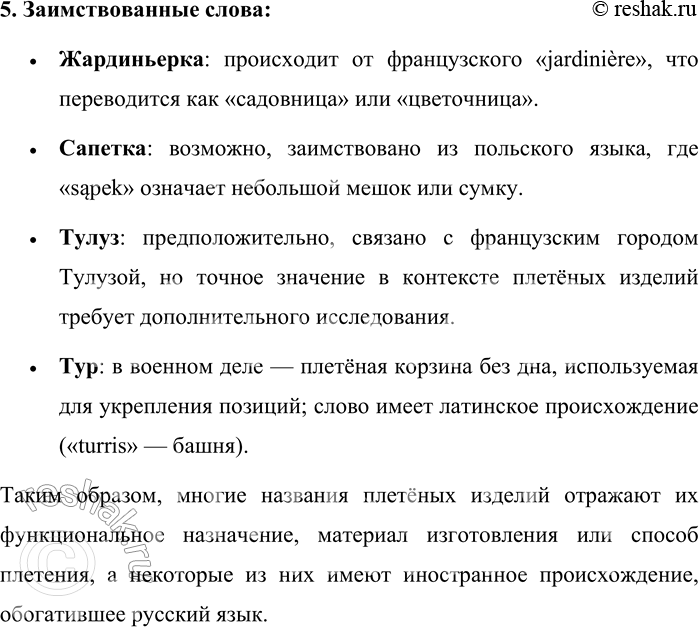 Решение задачи: 241. В 17-томном «Словаре современного русского литературного языка» зафиксированы следующие названия плетёных изделий из прутьев, драни и камыша для упаковки, переноски и хранения предметов.