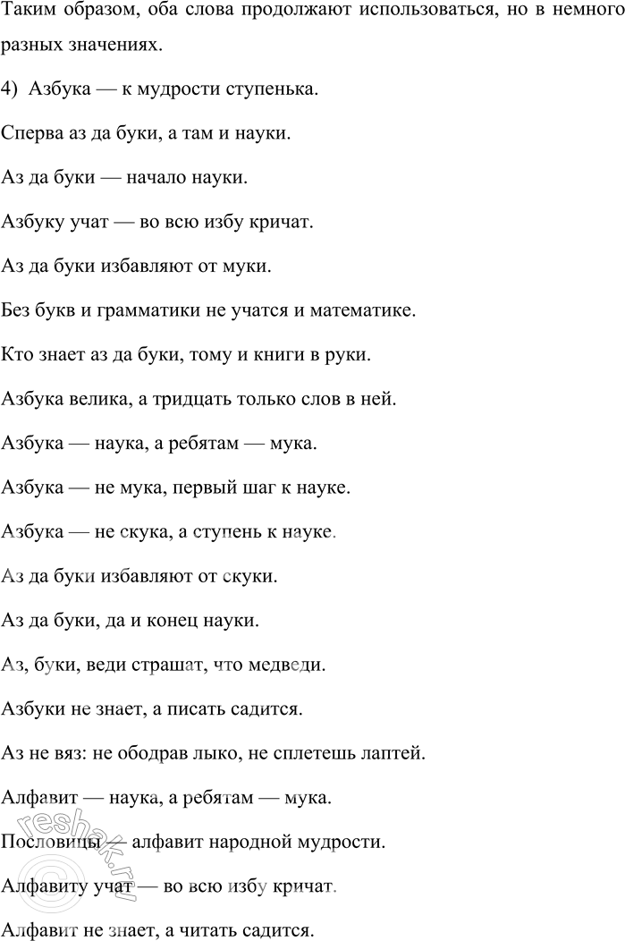 Решение задачи: 271. Сравните буквы греческого алфавита, старославянской азбуки и современного русского алфавита. Какие названия греческих букв вам известны? Основные буквы греческого алфавита широко известны и используются в математике, физике и других науках.