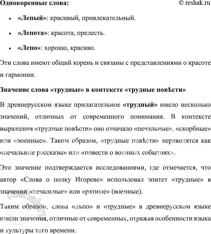 Решение задачи: 272. Попробуйте прочитать начало замечательного памятника древнерусской письменности «Слово о полку Игореве». «Слово о полку Игореве» — выдающийся памятник древнерусской литературы конца XII века, повествующий о походе князя Игоря Святославича против половцев в 1185 году.
