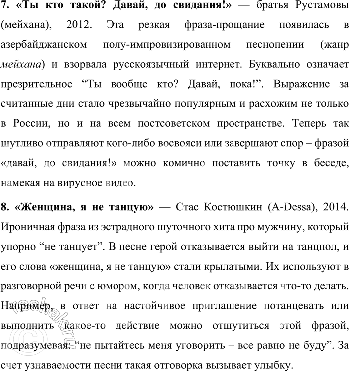 Решение задачи: 343. Какие строчки из современных песен употребляются как крылатые выражения? Запишите их. Строчки из современных песен, которые употребляются как крылатые выражения: