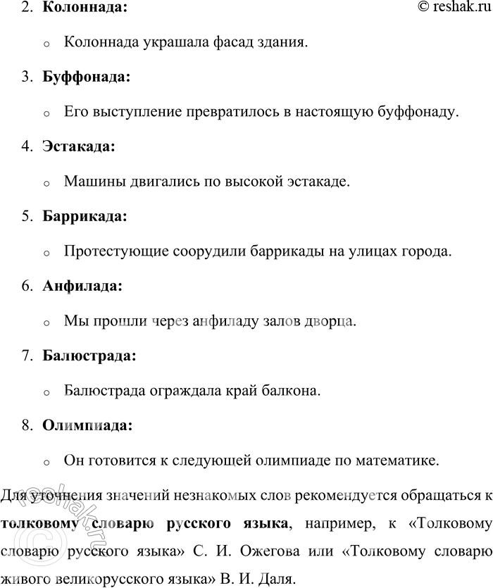 Решение задачи: 355. Какой суффикс можно выделить у существительных в рамке? Каково происхождение этих слов? Значения незнакомых слов посмотрите в словаре. В каком словаре вы будете наводить справки?
