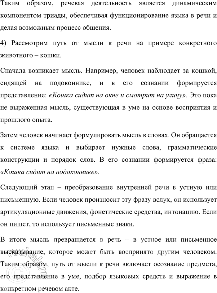 Решение задачи: 36. Отвечая на следующие вопросы и выполняя задания, обращайтесь к тексту § 3. 1. Почему язык, речь и речевая деятельность образуют триаду?