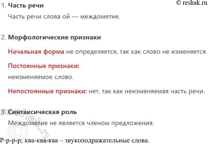 Решение задачи: 377. Произведите морфологический разбор выделенных междометий и звукоподражательных слов. 1. Ба! Друг старый, мы давно знакомы! Вот судьба! (А. Грибоедов) 2.