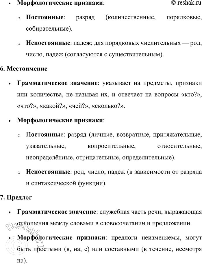 Решение задачи: 4. Расскажите о грамматическом значении всех частей речи. В русском языке части речи обладают специфическими грамматическими значениями и признаками, определяющими их роль в предложении.