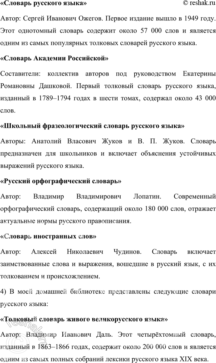 Решение задачи: 53. Прочитайте § 8. Ответьте на вопросы. 1. Назовите разделы науки о языке. Что изучается в этих разделах? Наука о языке включает несколько основных разделов, каждый из которых изучает определённые языковые явления.