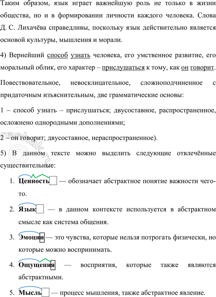 Решение задачи: 54. Прочитайте текст. Самая большая ценность народа — его язык. Язык, на котором он пишет, говорит, думает. Думает! Это надо понять досконально, во всей многозначимости и многозначительности этого факта.