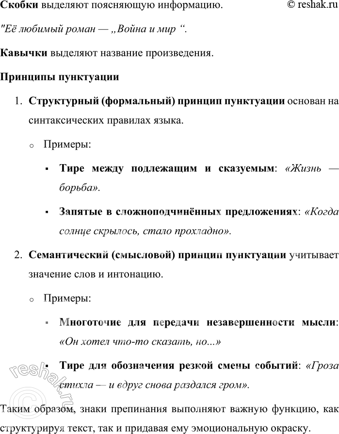 Решение задачи: 546. Выпишите из текстов художественной литературы примеры использования отделительных, разделительных и выделительных знаков препинания (см. § 55). Какие пунктуационные правила основаны на структурном (формальном) принципе пунктуации?