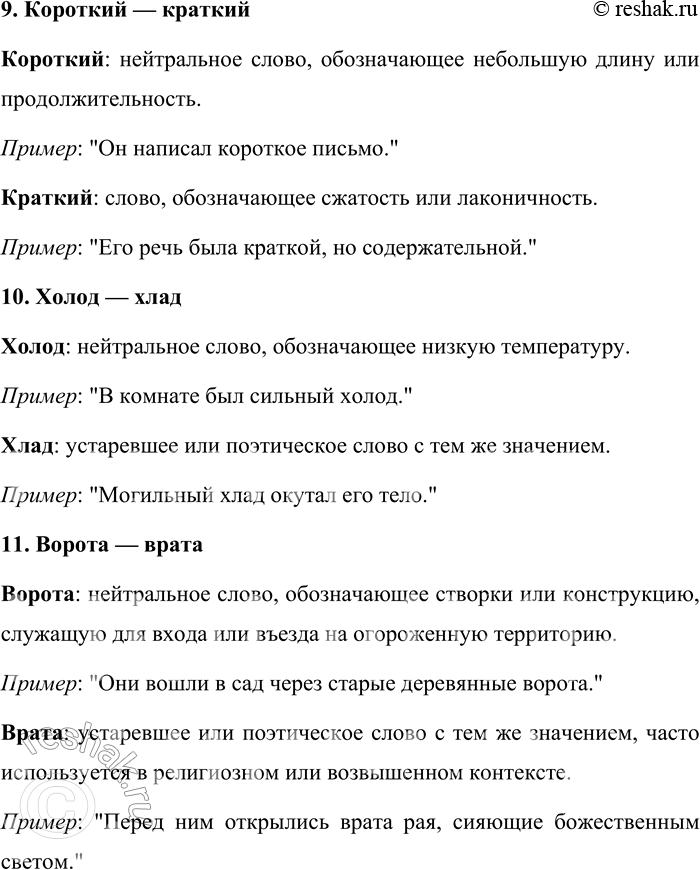 Решение задачи: 582. Объясните смысловое и стилистическое различие слов в следующих парах. Голова — глава, берег — брег, одежда — одёжа, надежда — надёжа, город — град, позолоченный — позлащённый, голос — глас, дочь — дщерь, короткий — краткий, холод — хлад, ворота — врата.