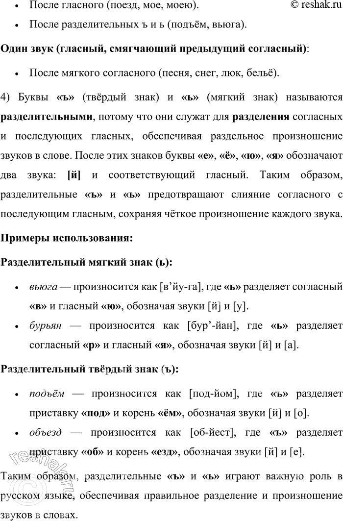 Решение задачи: 585.1. Запишите четыре слова, в которых буквы я, ю, е, ё обозначают гласный звук и мягкость предшествующего согласного. Четыре слова, в которых буквы «я», «ю», «е», «ё» обозначают гласный звук и мягкость предшествующего согласного: