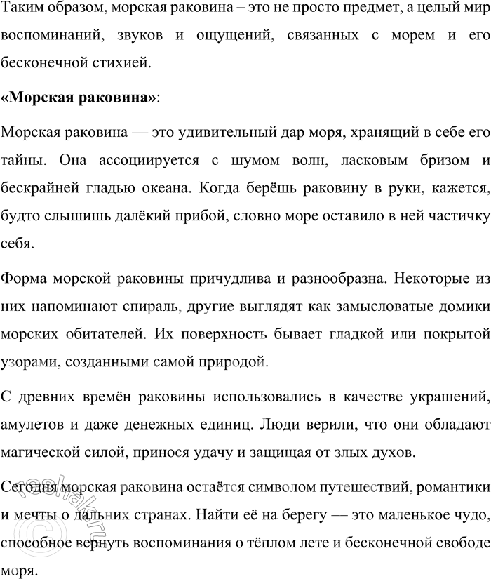 Решение задачи: 61. Прочитайте отрывок из повести К. Г. Паустовского «Золотая роза». Можно взять любой пример ассоциации. При этом надо помнить, что у каждого из нас ассоциации связаны с его жизнью, биографией, с его воспоминаниями.