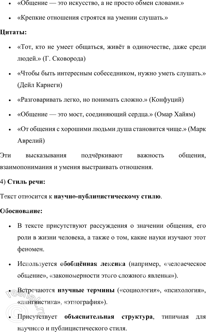 Решение задачи: 674. Прочитайте текст. Одно из самых больших достояний человечества и самых больших удовольствий человека — возможность общаться с себе подобными. Счастье общения оценивает каждый, кому по тем или иным причинам приходится его лишаться, долгое время оставаясь в одиночестве.