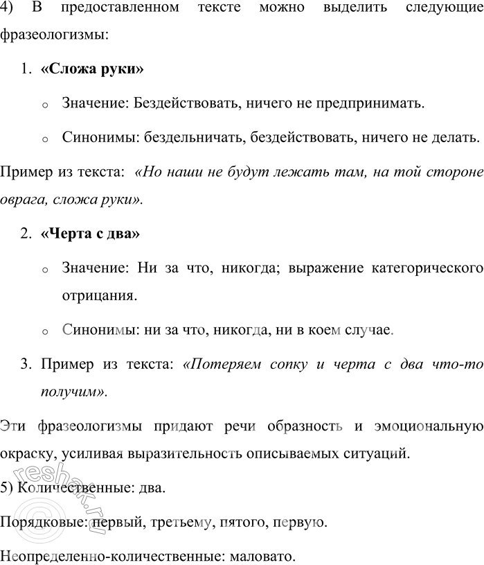 Решение задачи: 678. Прочитайте текст. Глупо всё получилось. Незачем было мне в атаку ходить. Комбат должен управлять, а не в атаку ходить. Вот и на-управлял.