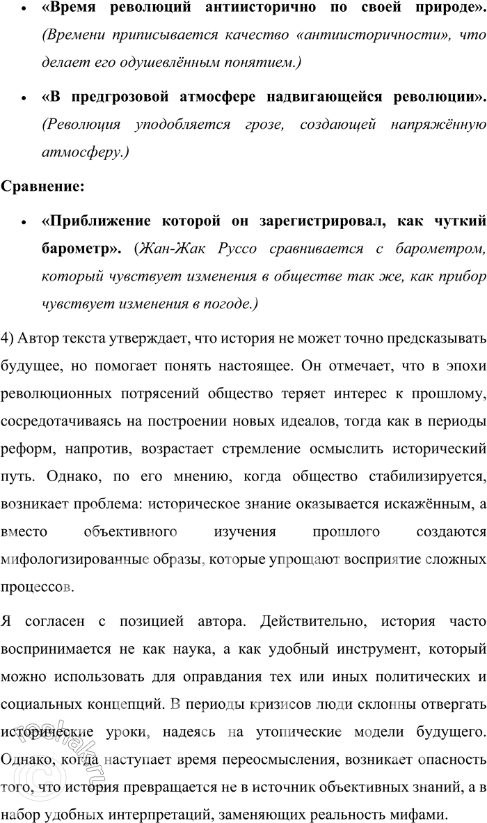 Решение задачи: 679. Прочитайте текст. История плохо предсказывает будущее, но хорошо объясняет настоящее. Мы сейчас переживаем время увлечения историей. Это не случайно: время революций антиисторично по своей природе, время реформ всегда обращает людей к размышлениям о дорогах истории.