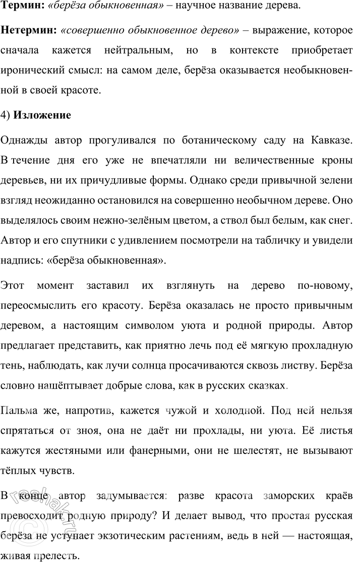 Решение задачи: 93. Прочитайте отрывок из повести В. А. Солоухина «Владимирские просёлки». Помню, бродили мы по одному из кавказских ботанических садов... Уже не поражала нас к концу дня ни развесистость крон, ни толщина стволов, ни причудливость листьев.