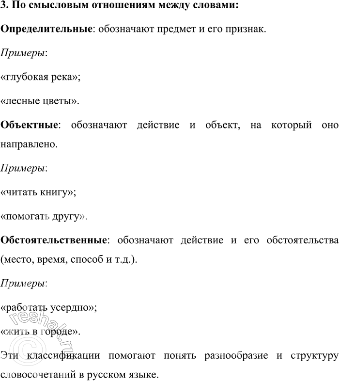 Решение задачи: 1. Что называется словосочетанием? Словосочетание — это сочетание двух или более самостоятельных слов, связанных между собой по смыслу и грамматически. В словосочетании одно слово является главным, от которого задаётся вопрос, а другое — зависимым, отвечающим на этот вопрос.
